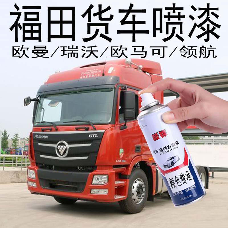 Foton Oman Ruiwo Omark special spray paint metallic antirust paint silver black white blue red