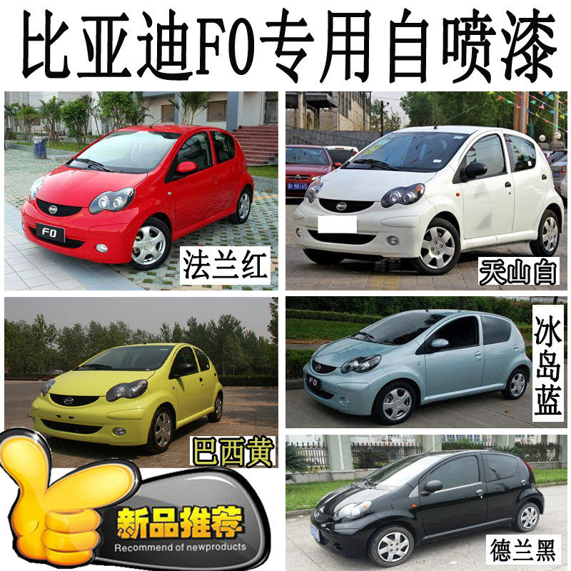 BYD F0 special paint jar metal paint anti - rust paint Delan black sky white flange Brazil yellow Iceland blue