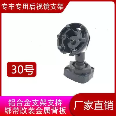 Streaming media car driving recorder special car special installation modified rear mirror cloud mirror parts No. 30 bracket