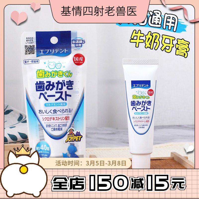 Japan imported Joypet pet toothpaste milk flavor cat dog oral cleaning to prevent bad breath stones