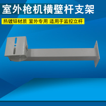 Monitoring stand lever special horizontal wall rod gun machine holder outdoor special gun machine horizontal wall rod bracket monitoring upright rod