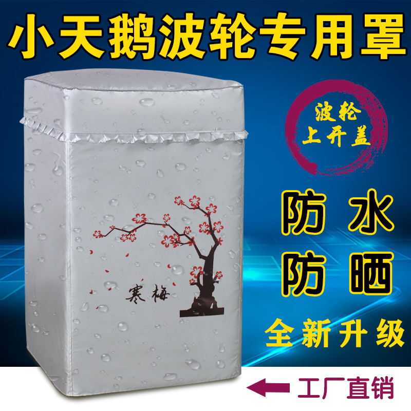 Little swan 8 kg KG variable frequency wave wheel automatic washing machine set special TB80VN02D waterproof sunscreen cover