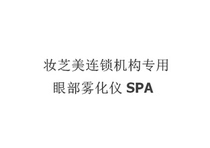 SPA EYE ATOMIZATION Makeup Cheese Beauty Chain Beauty Institute Special Film