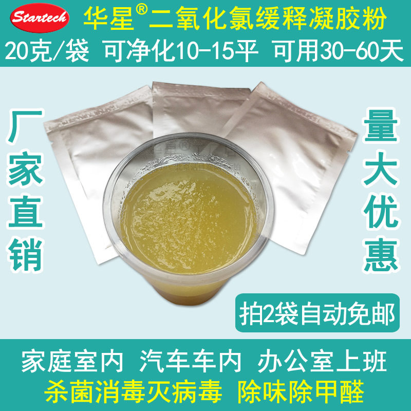 Huaxing slow-release chlorine dioxide gel powder sterilization and disinfection air purifier deodorization and formaldehyde removal raw material package manufacturer