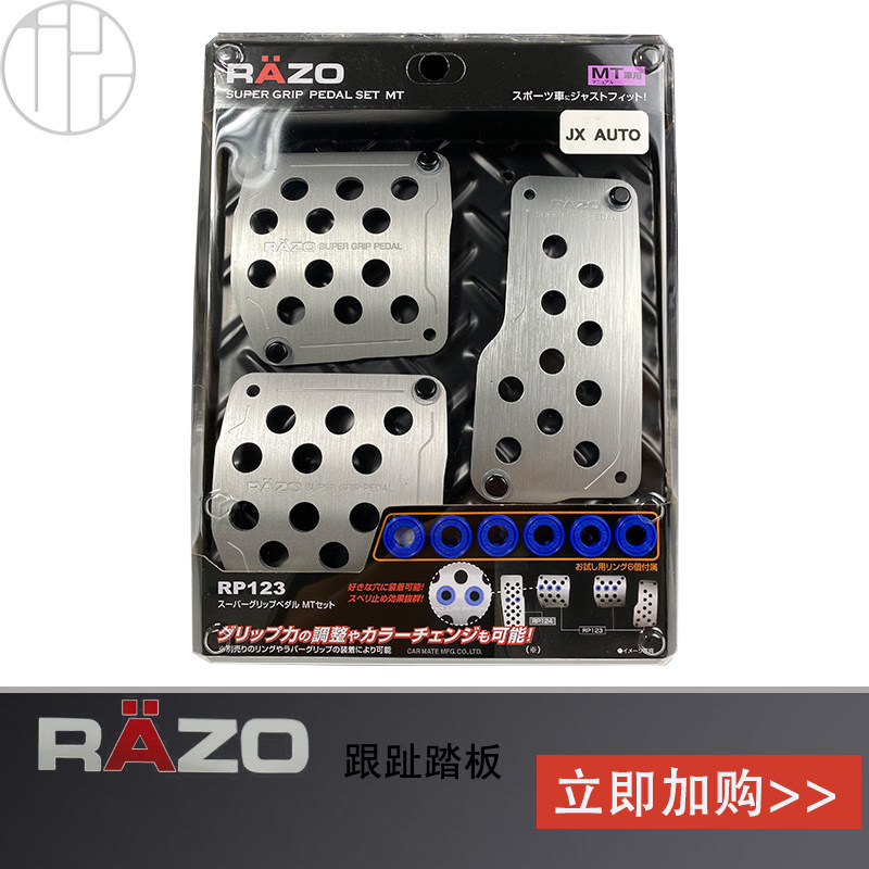 Spot Japan imported RAZO heel pedal accelerator clutch brake pedal RP121 123 kit