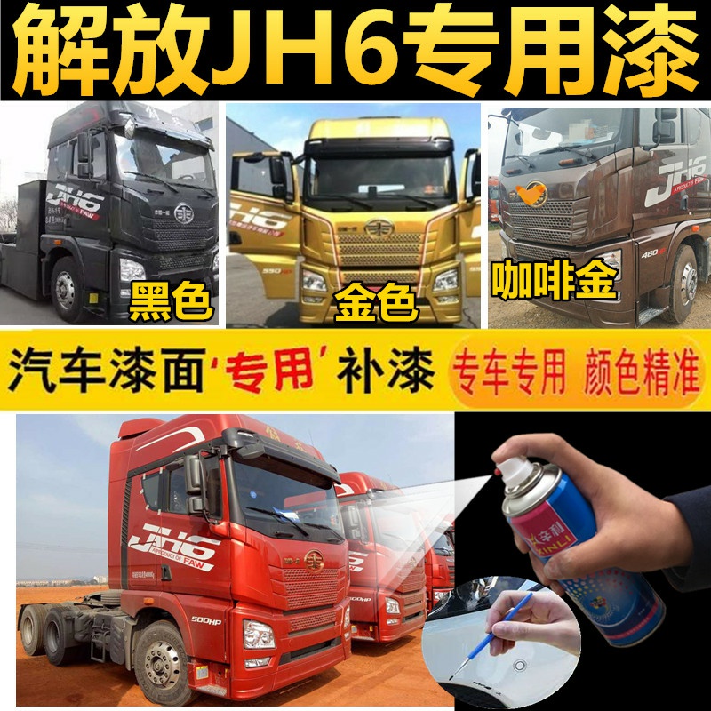 Jiefang JH6 truck special paint makeup pen coffee gold scratch repair self-spray paint rich red gold