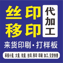 Silk screen pad printing printing processing letter printing custom LOGO proofing trademark printing valet processing