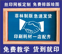 Screen printing template screen printing screen customized printing screen screen printing material ink equipment