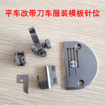 Mold needle position group Flat car modification with knife car Clothing template needle position assembly Flat car trimming needle position