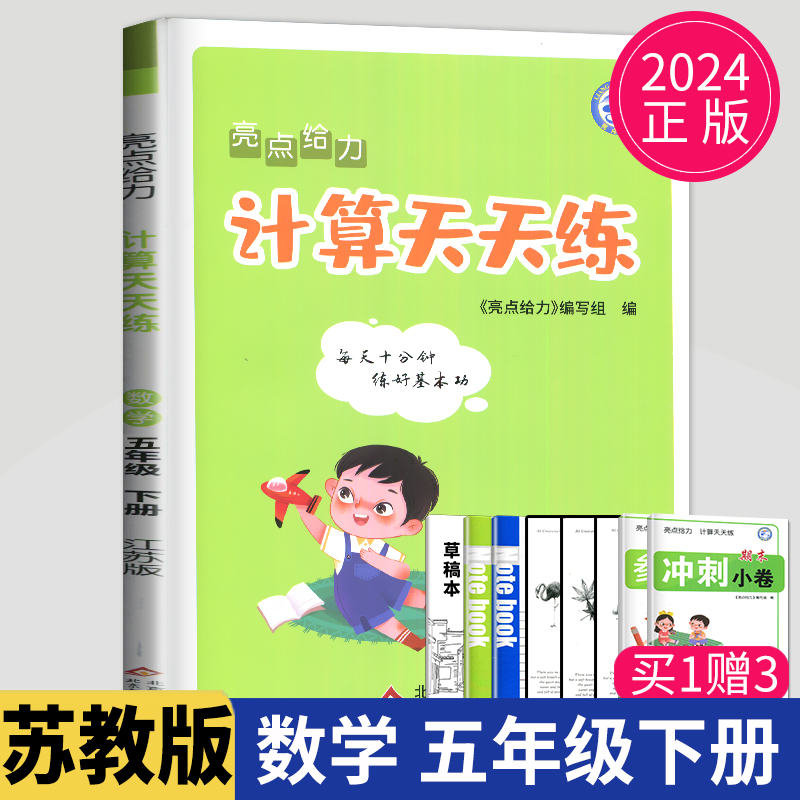 2024新版亮点给力计算天天练五年级下册数学五下苏教版SJ江苏小学5年级下学期同步训练试卷口算题卡高手计算能手达人练习册辅导书 Изображение 1