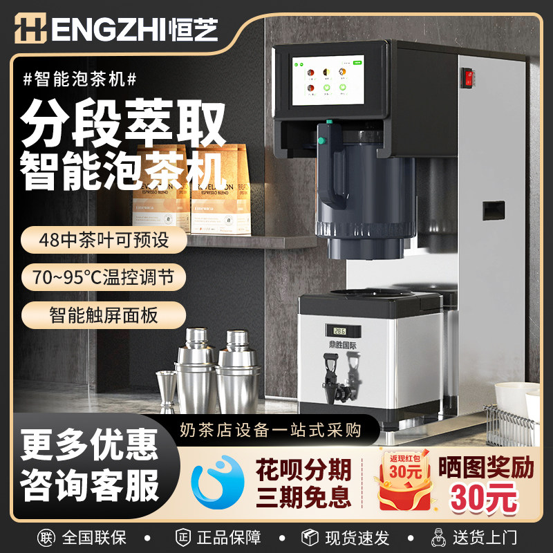 恒芝智能泡茶机商用煮茶机器新中式茶饮奶茶店设备萃茶自动奶茶机评价