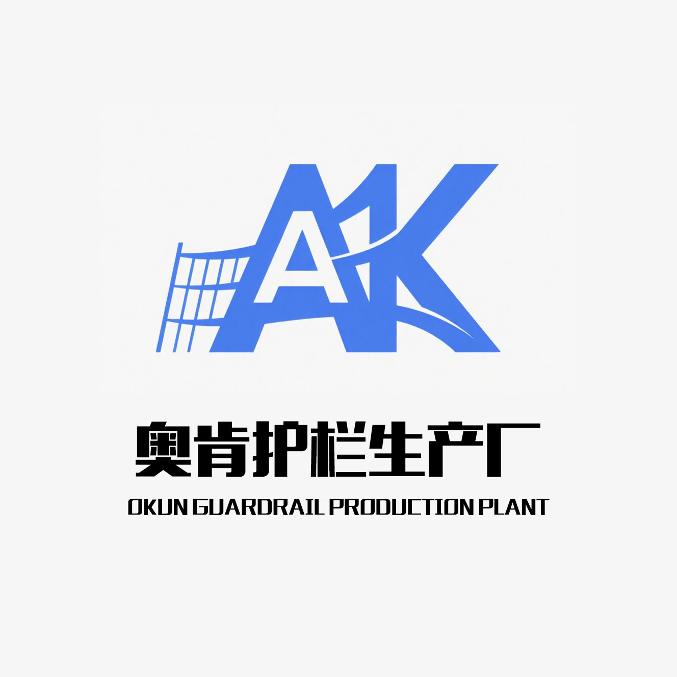 安平护栏厂的LOGO