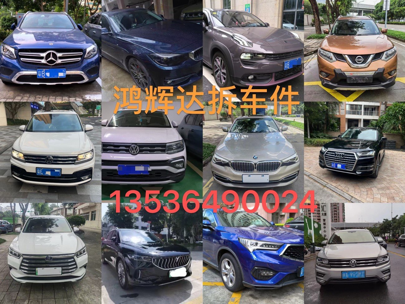鸿辉达拆车件