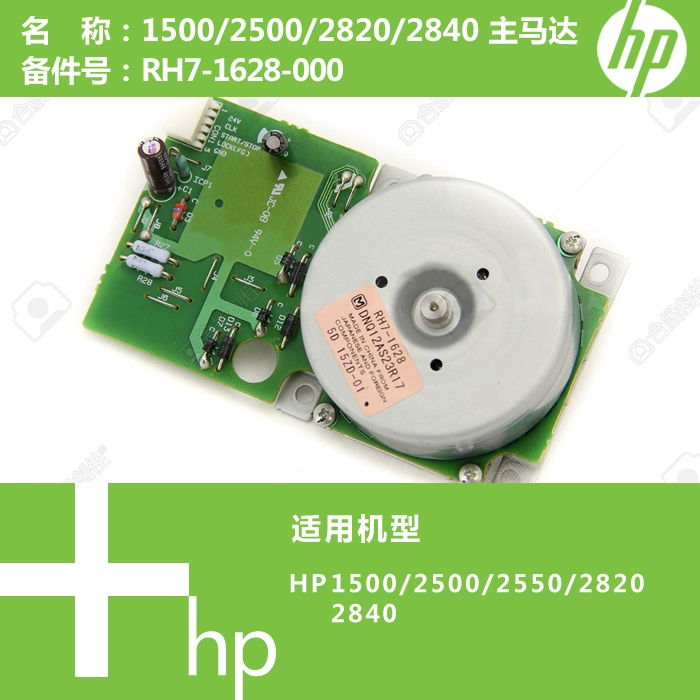 Động cơ chính HP HP 2500/2550-2820 máy in động cơ chính RH7-1628-000 - Phụ kiện máy in