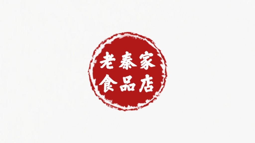 老秦家食品店