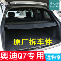 08-22 Audi Q7 trunk shelter curtain original housing curtain partition curtain curtain cover curtain