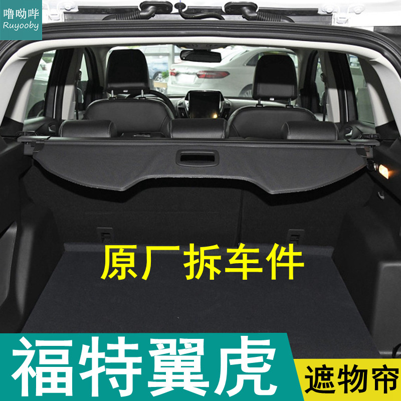 13-19 Ford Yihu trunk cover curtain original special storage curtain partition curtain shelf cover curtain curtain