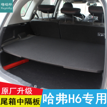 13-21 Great Wall Haval H6 trunk partition sports special storage rack rest cover plate background cover