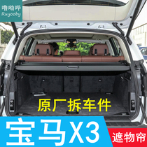 11-22 models BMW X3 trunk shaded curtain original plant exclusive set of objects curtain shelter blinds shade backstage cover curtain
