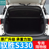 16-21 Jiangling Yisheng S330 trunk partition special storage rack partition plate cover plate cover plate
