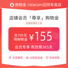 3c数码配件购物金 【wacom迈田专卖店】会员专享购物金-全店通用