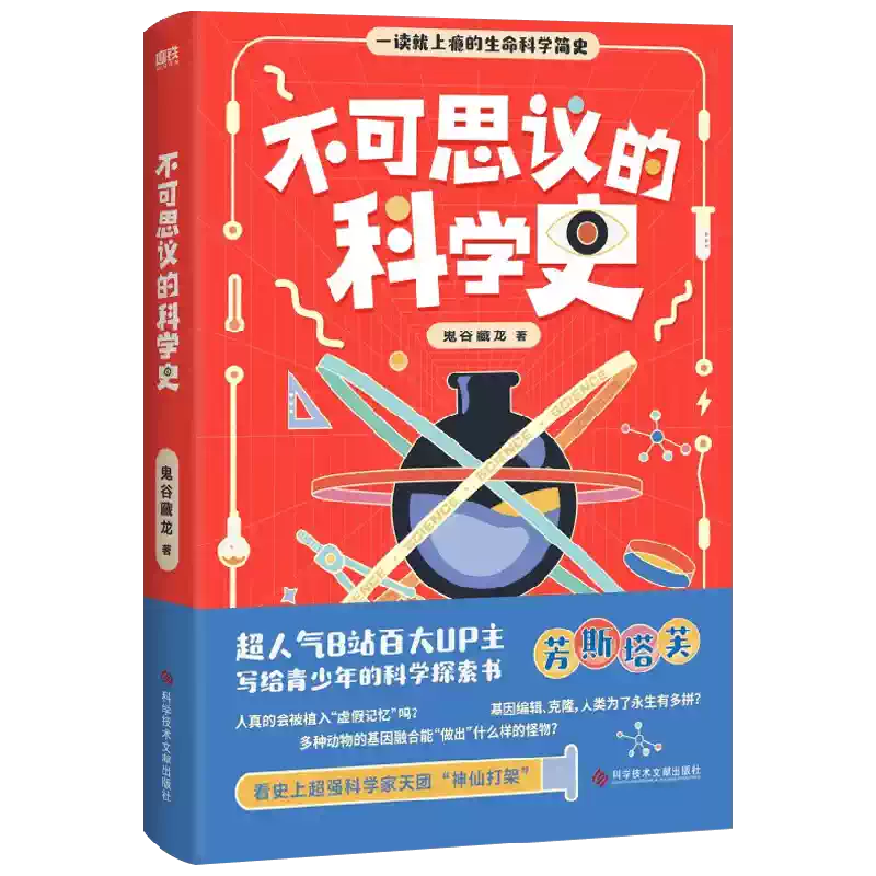 限量赠科学知识卡】不可思议的科学史鬼谷藏龙著写给青少年的生命科学