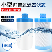 Small front filter PP cotton activated carbon ceramic filter for chlorine-home tap water purifier General accessories