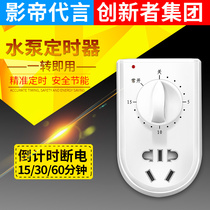 Water pump timer switch socket household power control mechanical 60-minute countdown automatic power off