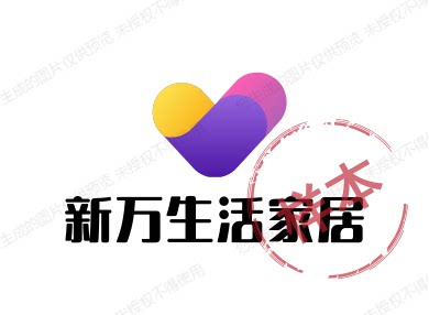 新万生活家居用品