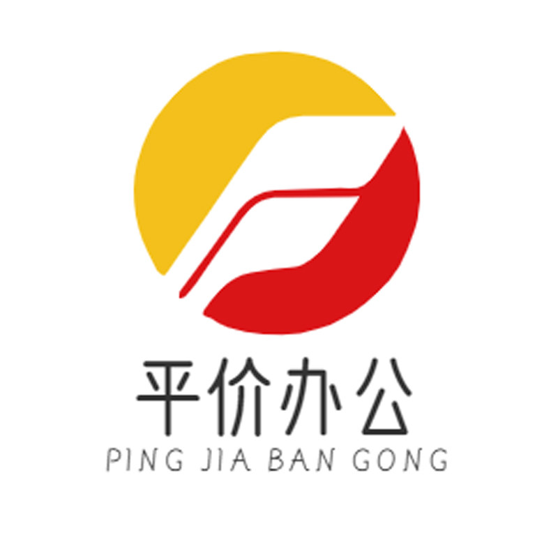 平价办公家居