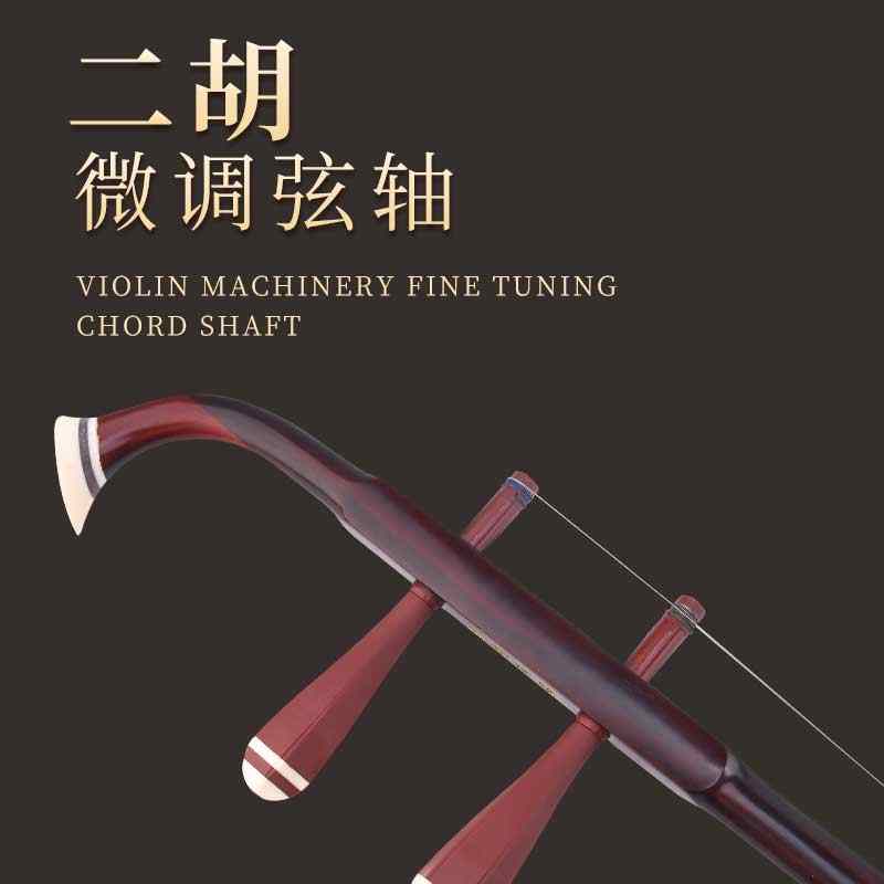 低音二胡（二泉胡） 老紅木製 ＜数量限定＞ - 二胡姫