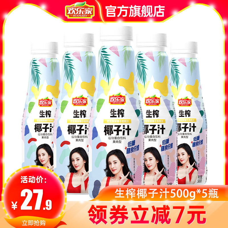 Happy home raw coconut juice 500g*5 bottles of vegetable protein pulp type coconut milk coconut water coconut milk drink FCL