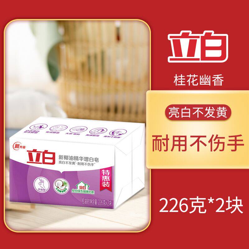 Libai laundry soap new coconut oil essence whitening soap soap 226G*2 pieces of value-added soap to remove stains and brighten