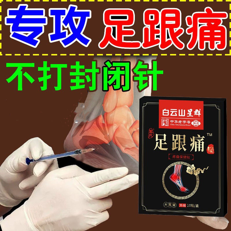 Guangzhou Pharmaceutical Baiyunshan Heel Pain Patch Achilles Tendonitis Fascia Pain Medicine Patch Heel Pain Removing Plantar Bone Spur Artifact