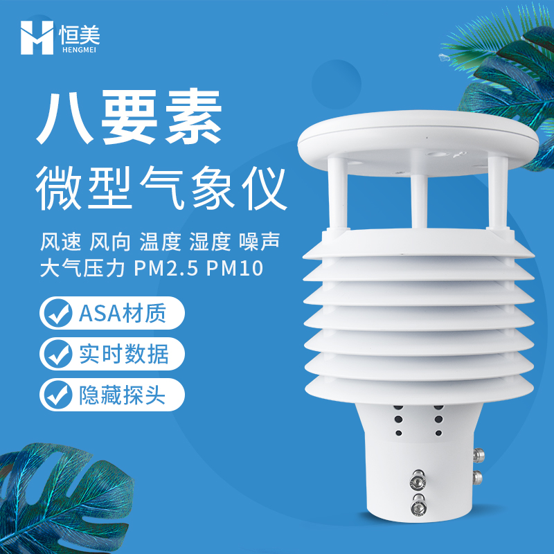 Integrated environmental meteorological sensor Ultrasonic wind speed, wind direction, temperature and humidity integrated miniature eight-element meteorological instrument
