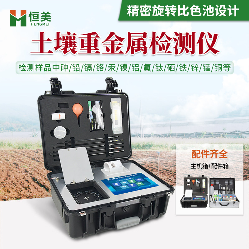 恒美土壤重金属检测仪高精度快速测试仪分析仪器设备土壤测定仪器