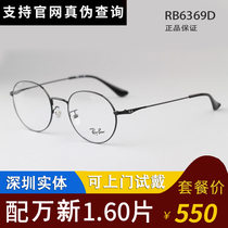 Rayban Rayban myopia eye frame men and women round full frame glasses super light frame glasses RB6369D