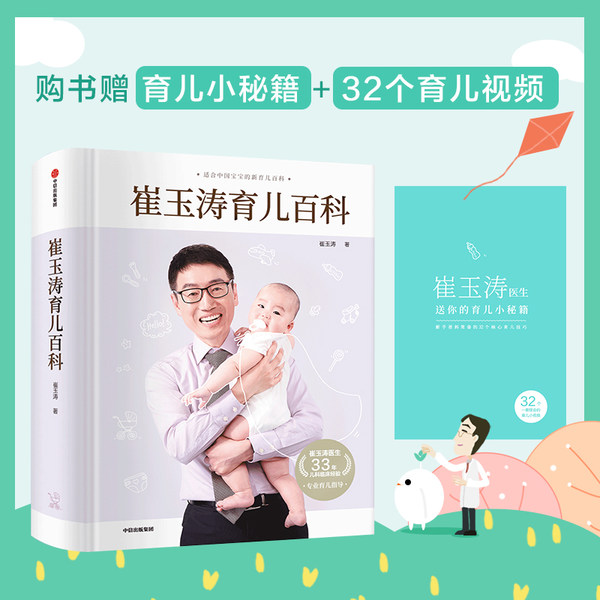 《崔玉涛育儿百科》 天猫优惠券折后￥69包邮（￥89-20）送育儿秘籍+32个育儿视频