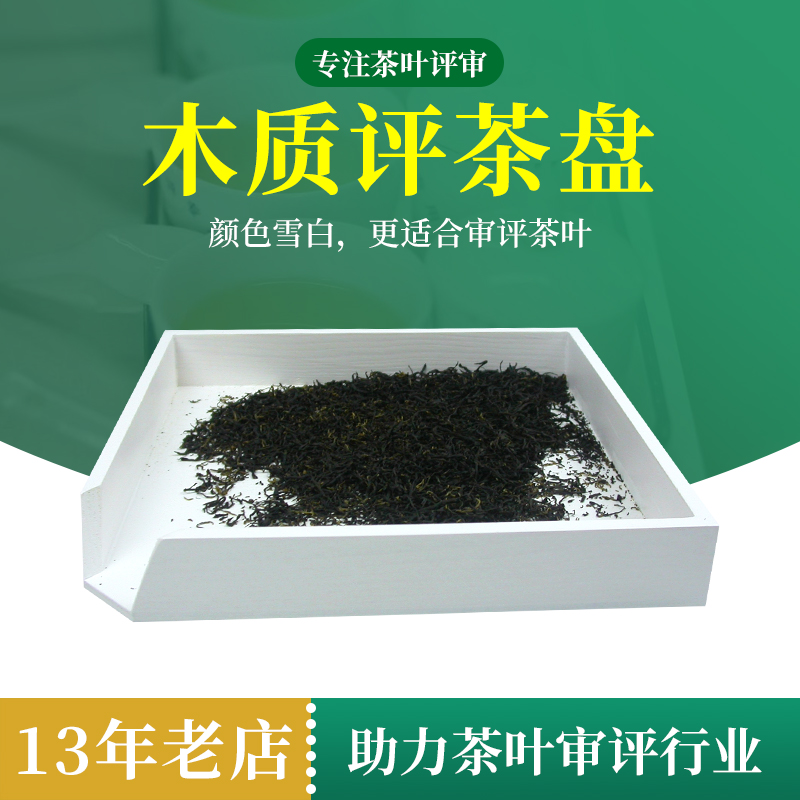 White tea evaluation plate evaluation solid wood wood evaluation tea sample standard QS certification SC testing utensils tea set shaking plate