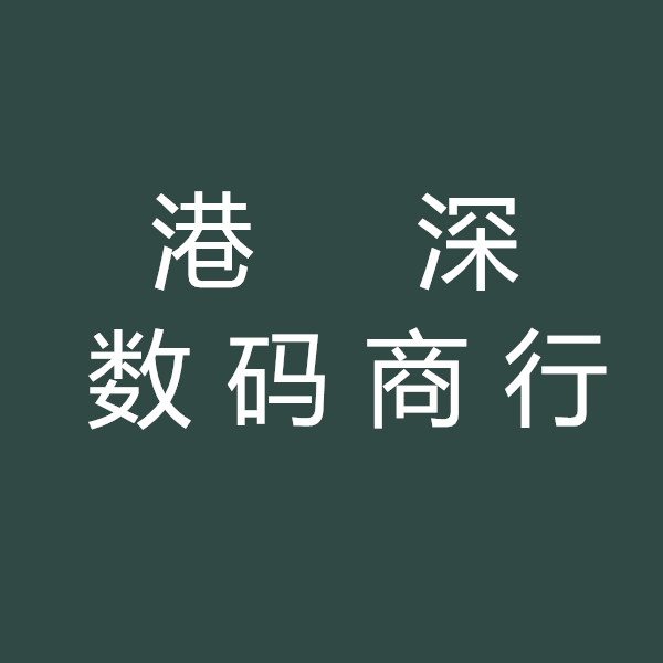 港深数码电工商行的LOGO