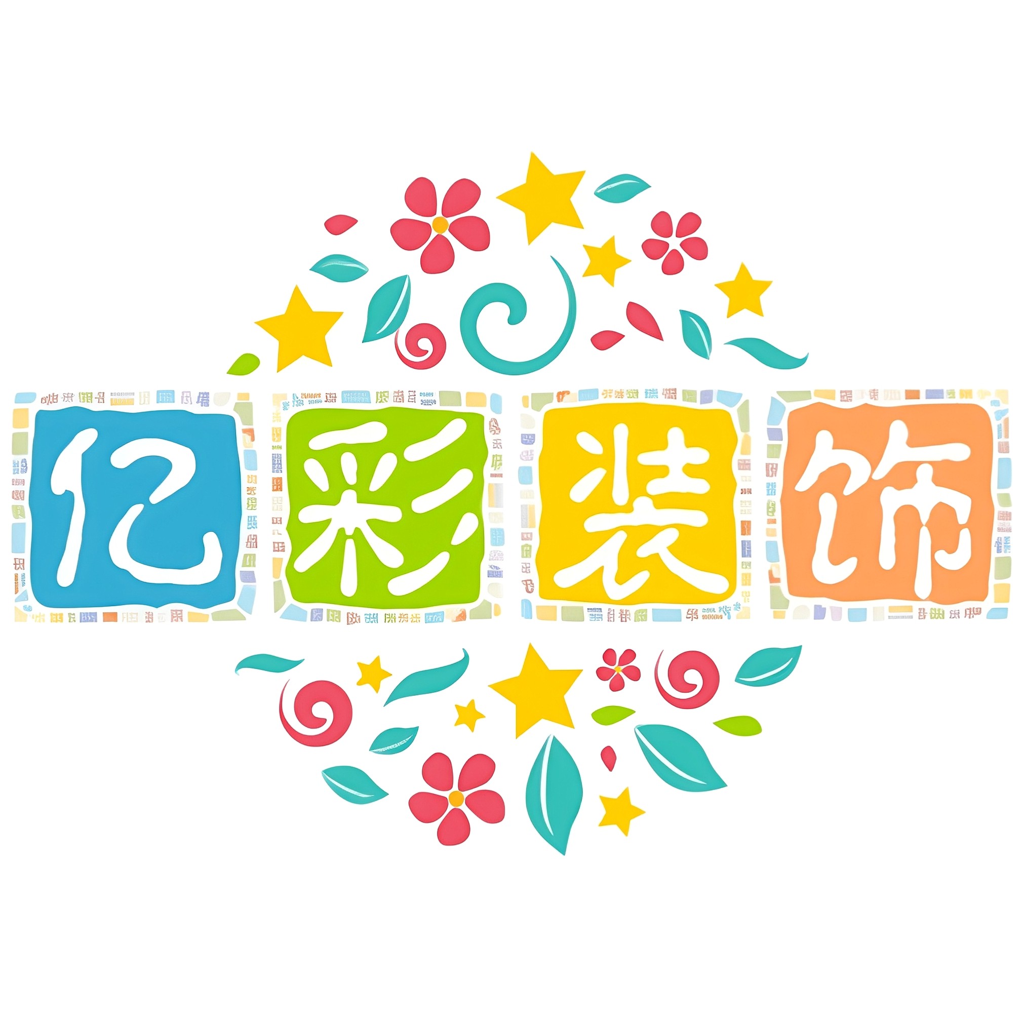 亿彩装饰画