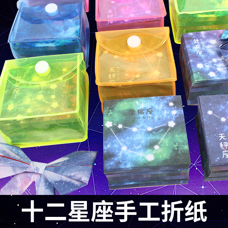 Starry Sky Origami Double-Sided Twelve Zodiac Signs Square Student Children's DIY Handmade Small Folding Card Paper Colorful Paper Crane