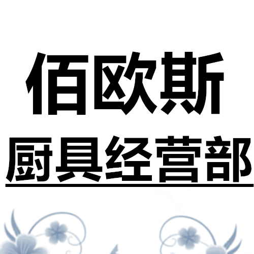 广州佰欧斯经营部