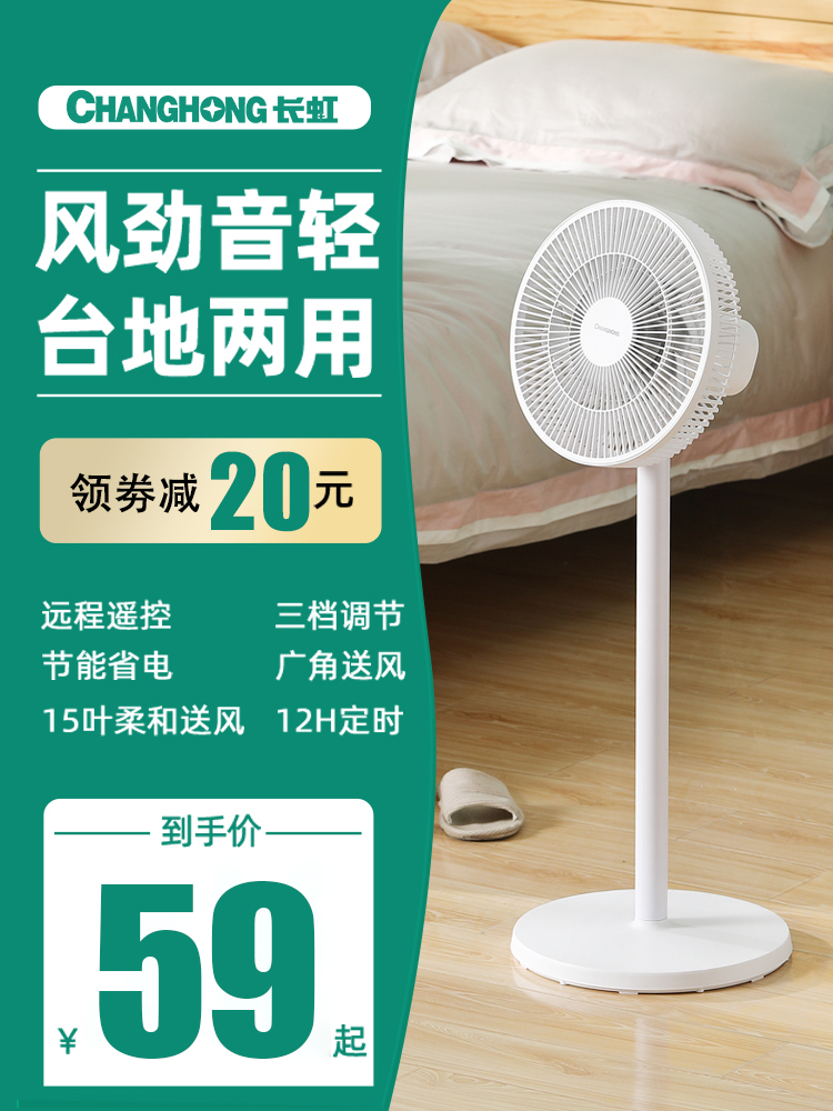 Changhong electric fan floor fan mute vertical home office dormitory large wind volume shaking head desktop fan small