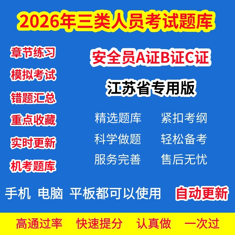 2026 Jiangsu Province Safety Personnel Three-Category Personnel A, B, C2, C1 Certificates and Construction Machinery Exam Question Bank