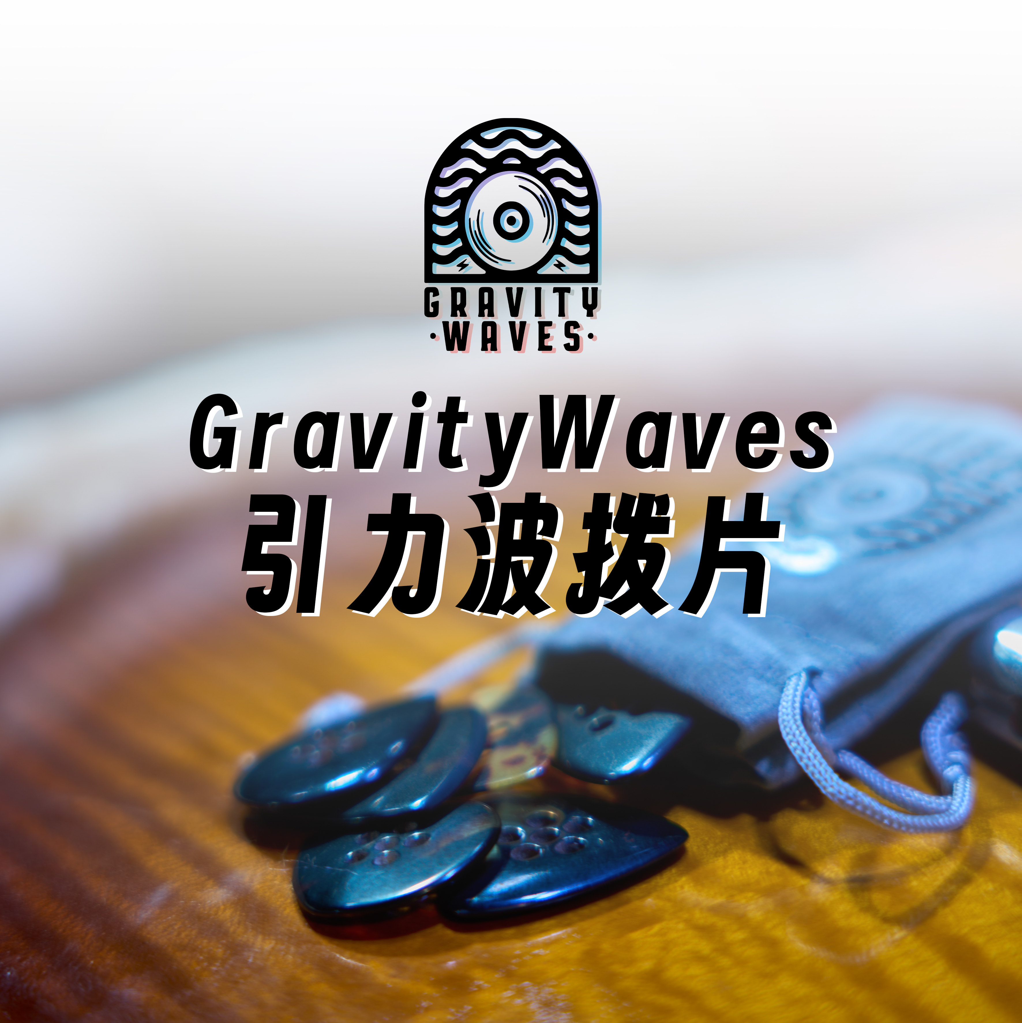 Gravity wave pick: tortoiseshell color audiophile grade guitar picks review  🔍