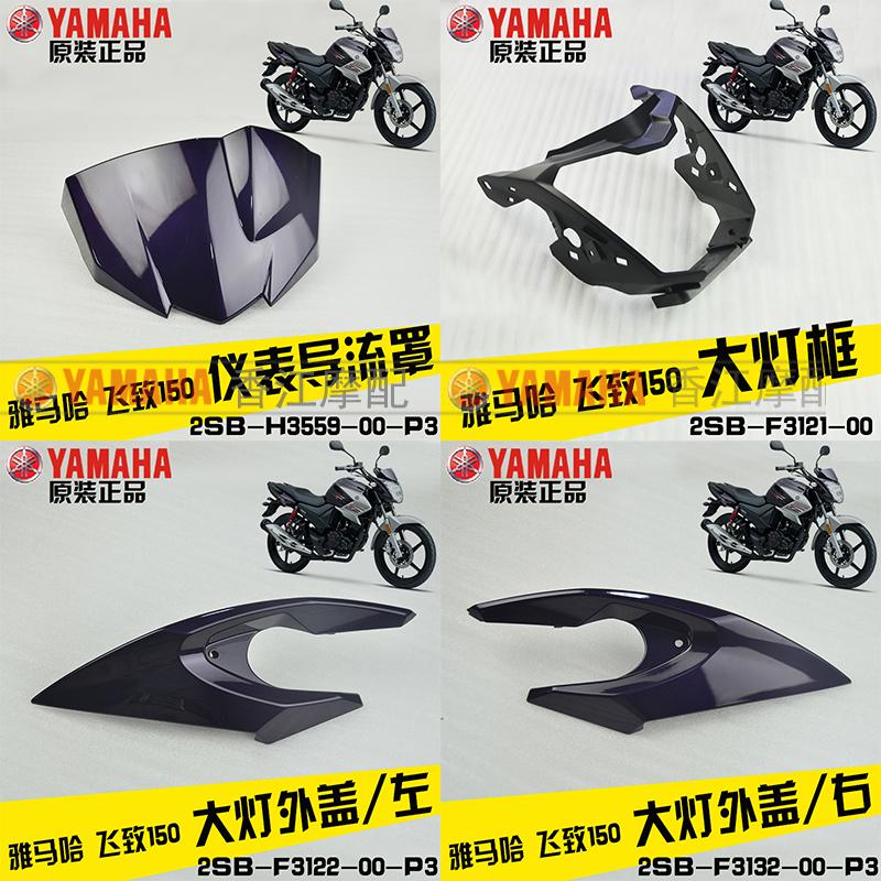 Yamaha Feizhi 150 hood headlight cover YS Feizhi 125 instrument cover original locomotive accessories car shell