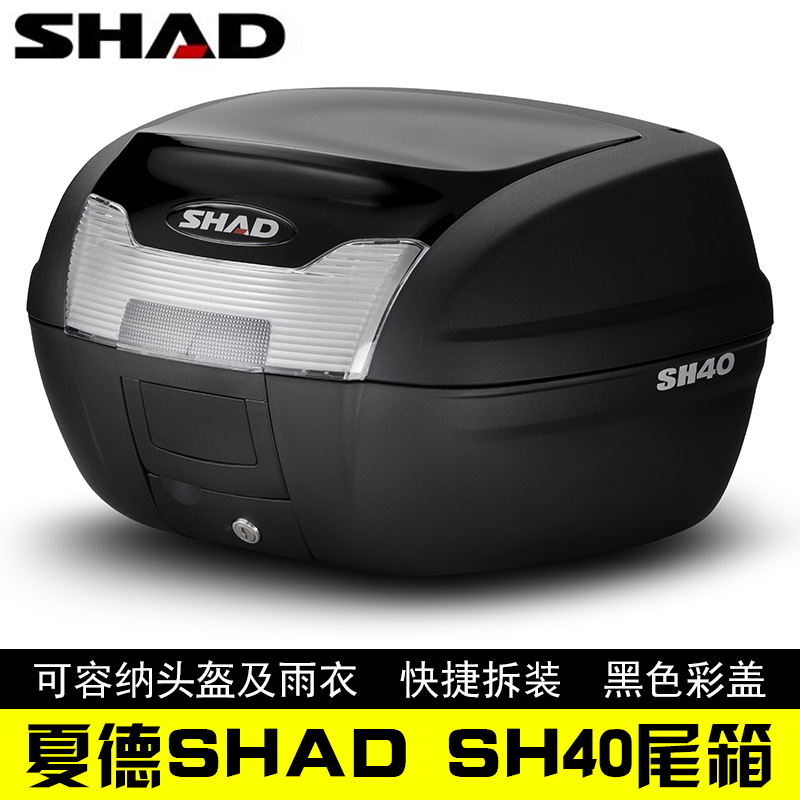 Locomotive tail box SHAD Shad SH40 tail box large 40 liter tail box general locomotive luggage back box
