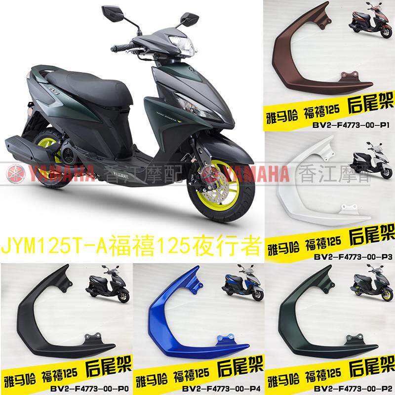 Shan Ye Fuying Jubilee 125 Motor rear frame JYM125T Electric spray Fuxi protector Tail Original Fitting Accessories