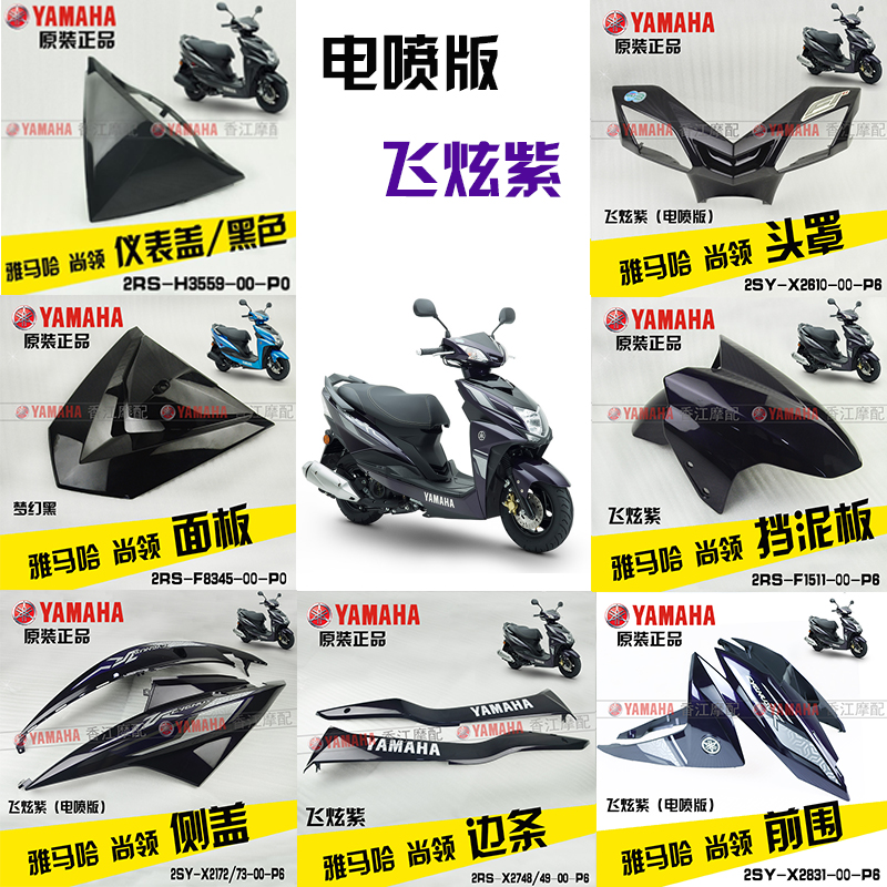 EFI Version Purple / Whole Car 9 Pieces / Original Baking PaintOriginal Yamaha Shangling motorcycle Whole car shell ZY125T-8 / 9 Front wall   panel   Fender full set Shell
